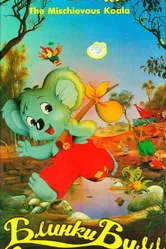 Блинки Билл 1992 постер