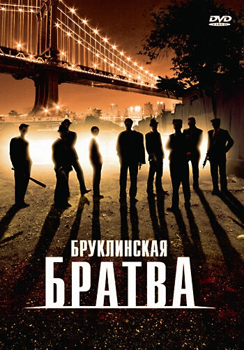 Постер Бруклинская братва 2002