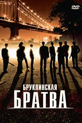 Бруклинская братва 2002 постер