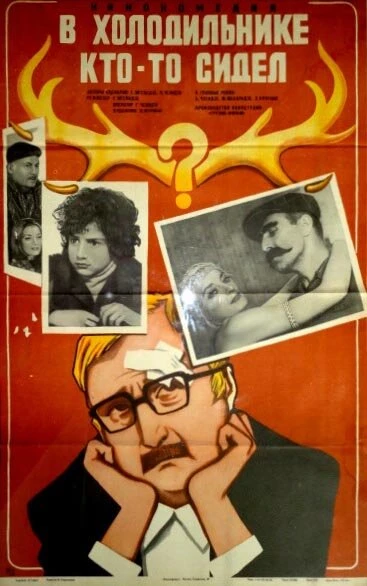 Постер В холодильнике кто-то сидел 1983