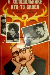 В холодильнике кто-то сидел 1983 постер