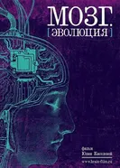 Мозг. Эволюция 2019 постер
