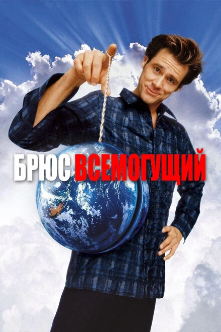 Постер Брюс Всемогущий 2003