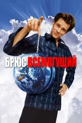 Брюс Всемогущий 2003 постер