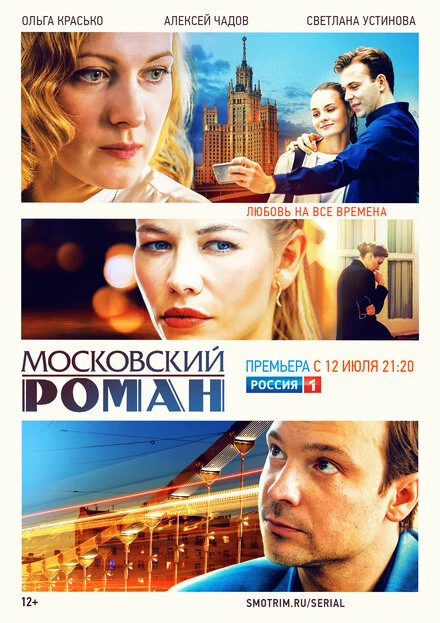 Постер Московский роман 2020