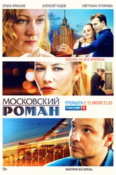 Московский роман 2020 постер