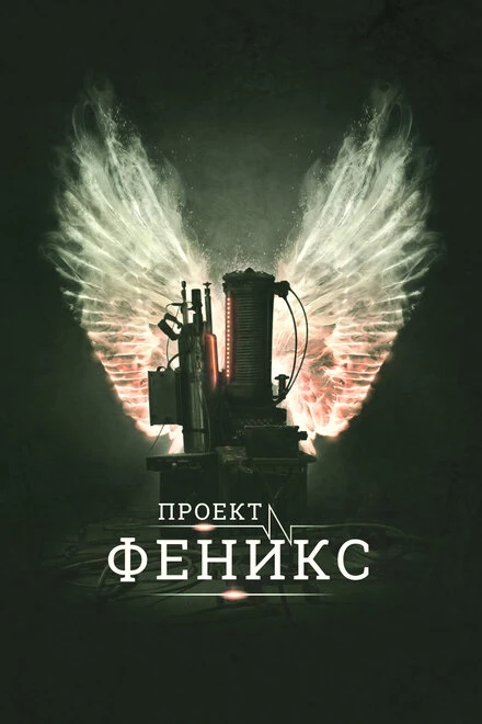 Постер Проект Феникс 2015