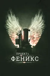 Проект Феникс 2015 постер