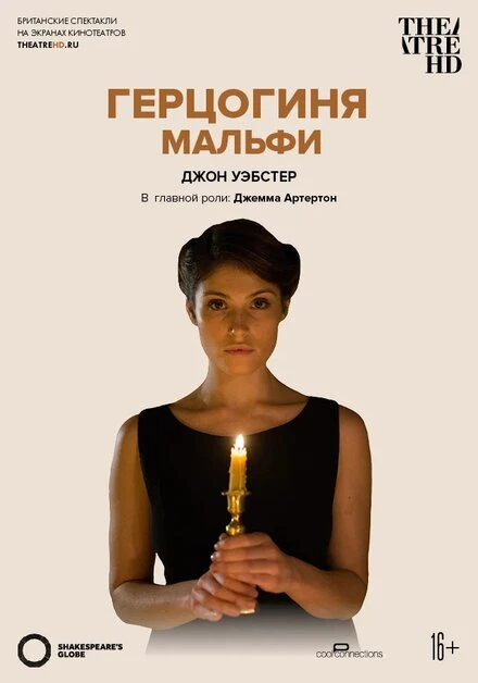 Постер Герцогиня Мальфи 2014