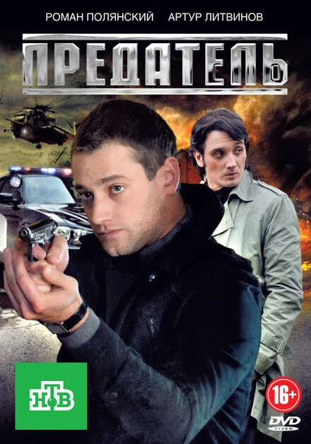 Постер Предатель 2012