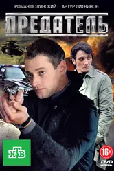 Предатель 2012 постер