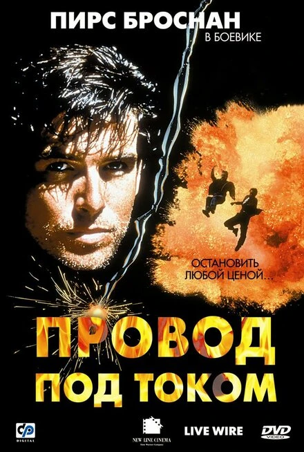 Постер Провод под током 1992