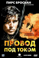 Провод под током 1992 постер