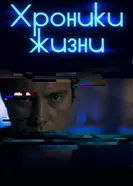 Хроники жизни постер