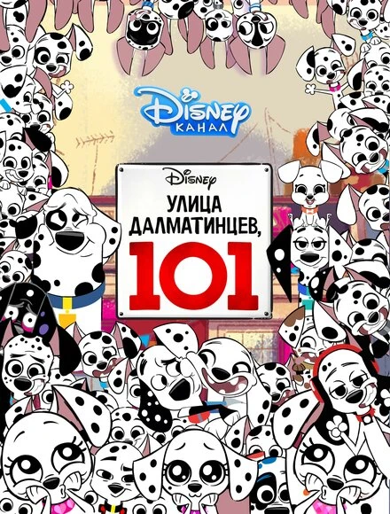 Постер Улица Далматинцев, 101 2018