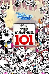 Улица Далматинцев, 101 2018 постер