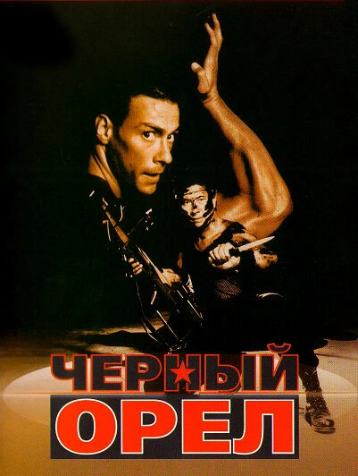 Постер Черный орел 1988