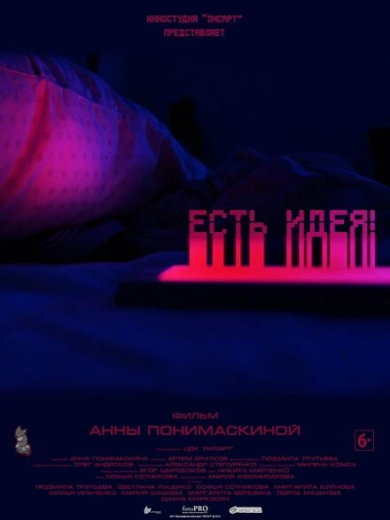 Постер Есть идея! 2019