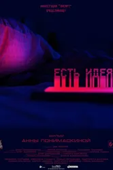 Есть идея! 2019 постер