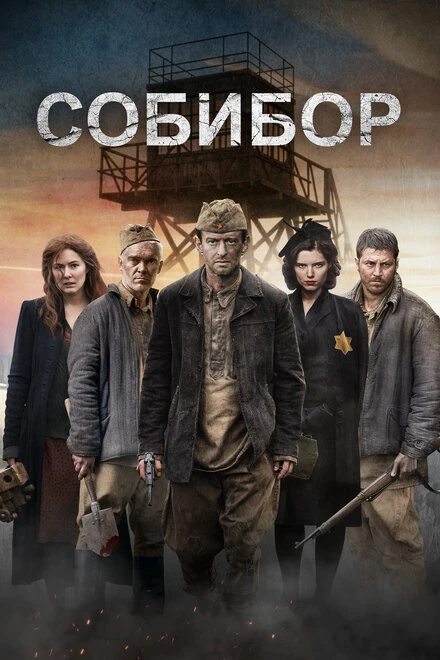Постер Собибор 2018