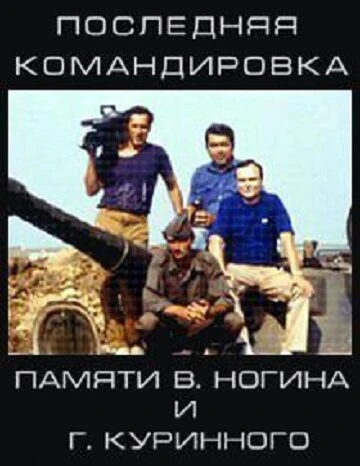 Постер Последняя командировка 2011