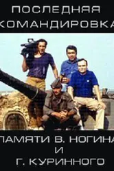 Последняя командировка 2011 постер