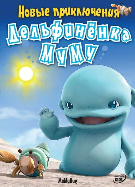 Постер Новые приключения дельфиненка Муму 2008