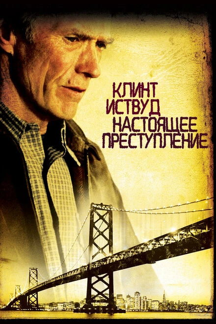 Постер Настоящее преступление 1999