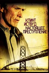 Настоящее преступление 1999 постер