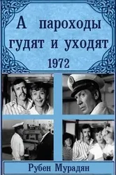 А пароходы гудят и уходят... 1972 постер