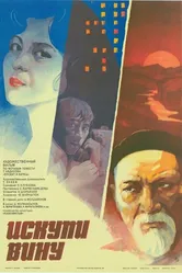 Искупи вину 1983 постер