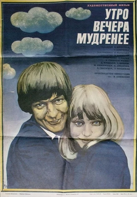 Постер Утро вечера мудренее 1981
