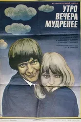 Утро вечера мудренее 1981 постер