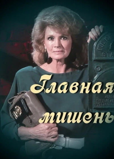 Постер Главная мишень 1989