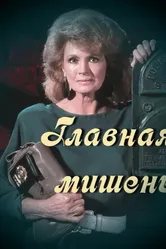 Главная мишень 1989 постер