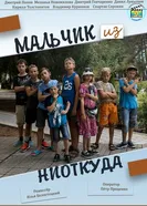 Мальчик из ниоткуда 2019 постер
