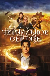 Чернильное сердце 2007 постер