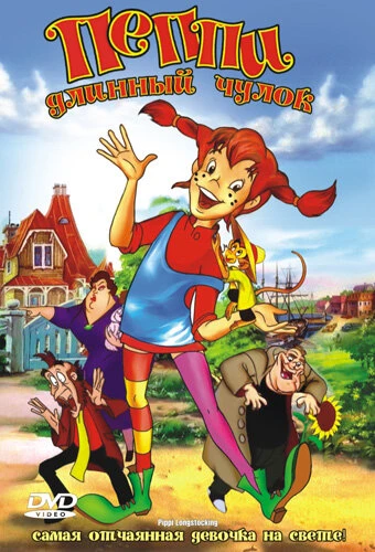 Постер Пеппи Длинный Чулок 1997