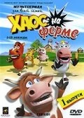 Постер Хаос на ферме 2008