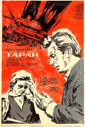 Таран 1982 постер