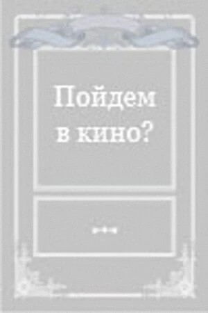 Постер Пойдем в кино? 1980