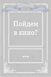 Пойдем в кино? 1980 постер