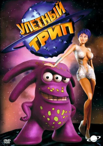 Постер Улетный TRIP 2004