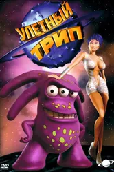 Улетный TRIP 2004 постер