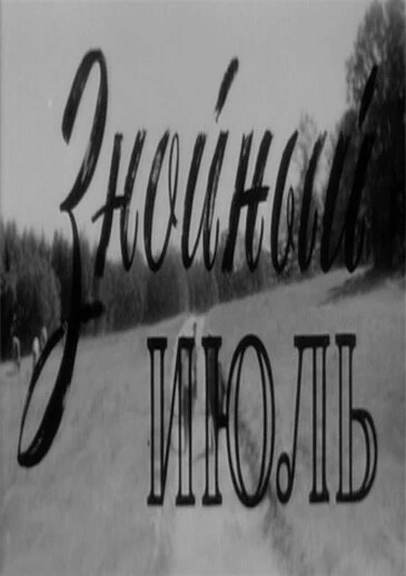 Постер Знойный июль 1965