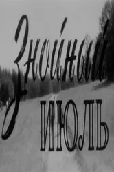 Знойный июль 1965 постер