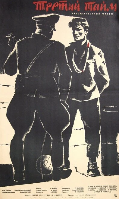 Постер Третий тайм 1962