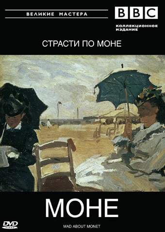Постер BBC: Великие мастера. Моне. Страсти по Моне 1999