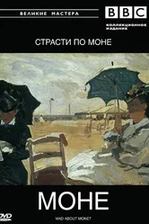 BBC: Великие мастера. Моне. Страсти по Моне 1999 постер
