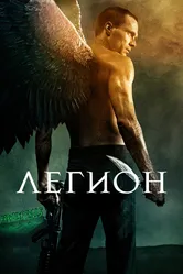 Легион 2010 постер